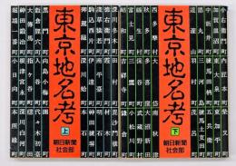 東京地名考　上下