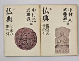 仏典　混迷の世の灯　上下