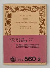レオナルド・ダ・ヴィンチの方法