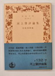 河上肇評論集