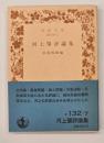 河上肇評論集