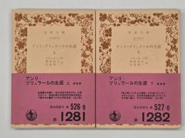 アンリ・ブリュラールの生涯　上下2冊