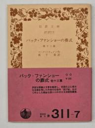 バック・ファンショーの葬式