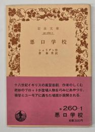 悪口学校