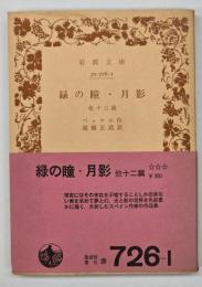緑の瞳・月影