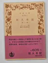 狂人日記　他二篇