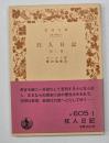 狂人日記　他二篇