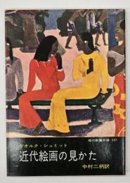 近代絵画の見かた : ドーミエからシャガールまで