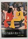 近代絵画の見かた : ドーミエからシャガールまで