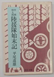 中岡慎太郎陸援隊始末記