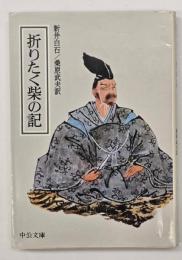 折りたく柴の記