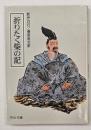 折りたく柴の記