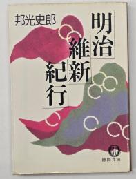 明治維新紀行