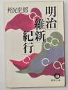 明治維新紀行