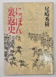 にっぽん裏返史