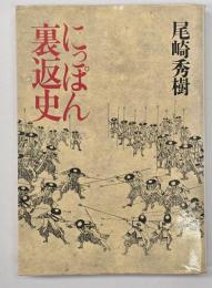 にっぽん裏返史