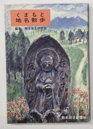くまもと地名散歩