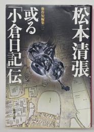 或る「小倉日記」伝　傑作短編集１