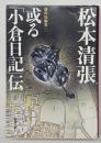 或る「小倉日記」伝　傑作短編集１