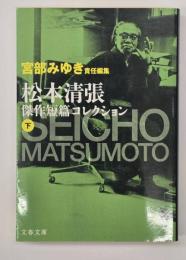 松本清張傑作短篇コレクション　下