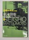 松本清張傑作短篇コレクション　下
