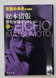松本清張傑作短篇コレクション　中