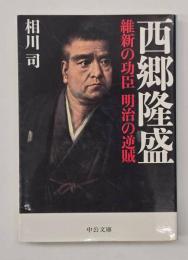 西郷隆盛 維新の功臣明治の逆賊