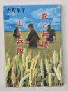 麦と兵隊・土と兵隊