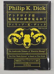 アンドロイドは電気羊の夢を見るか?