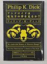 アンドロイドは電気羊の夢を見るか?