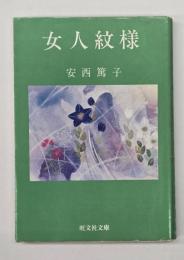 女人紋様