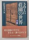 きのくに荘園の世界 : 学ぶ・歩く・調べる　下巻