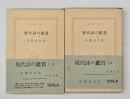 現代詩の鑑賞　上下