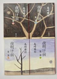 夜明け前　４冊揃