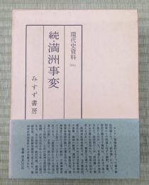 現代史資料　11　続・満州事変