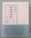 現代史資料　11　続・満州事変