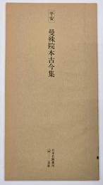 平安　曼殊院本古今集