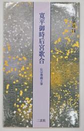 寛平御時后宮歌合　伝宗尊親王筆