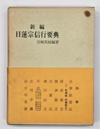 新編日蓮宗信行要典