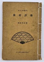 蕪村評伝