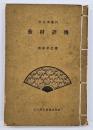蕪村評伝