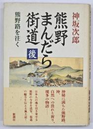 熊野まんだら街道 後　熊野路を往く