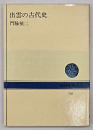 出雲の古代史