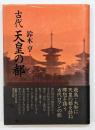 古代天皇の都