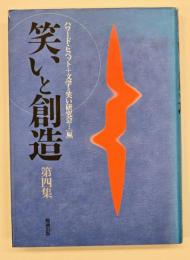 笑いと創造　第４集