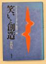 笑いと創造　第４集