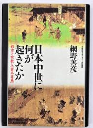 日本中世に何が起きたか : 都市と宗教と「資本主義」