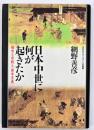 日本中世に何が起きたか : 都市と宗教と「資本主義」