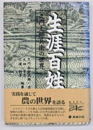 生涯百姓 : 久門太郎兵衛の世界