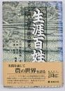 生涯百姓 : 久門太郎兵衛の世界